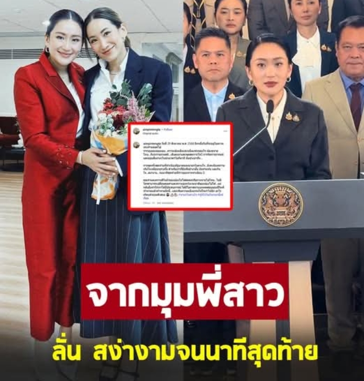พี่สาว เคลื่อนไหวล่าสุด หลัง อิ๊งค์ หลุดเก้าอี้นายกฯ
