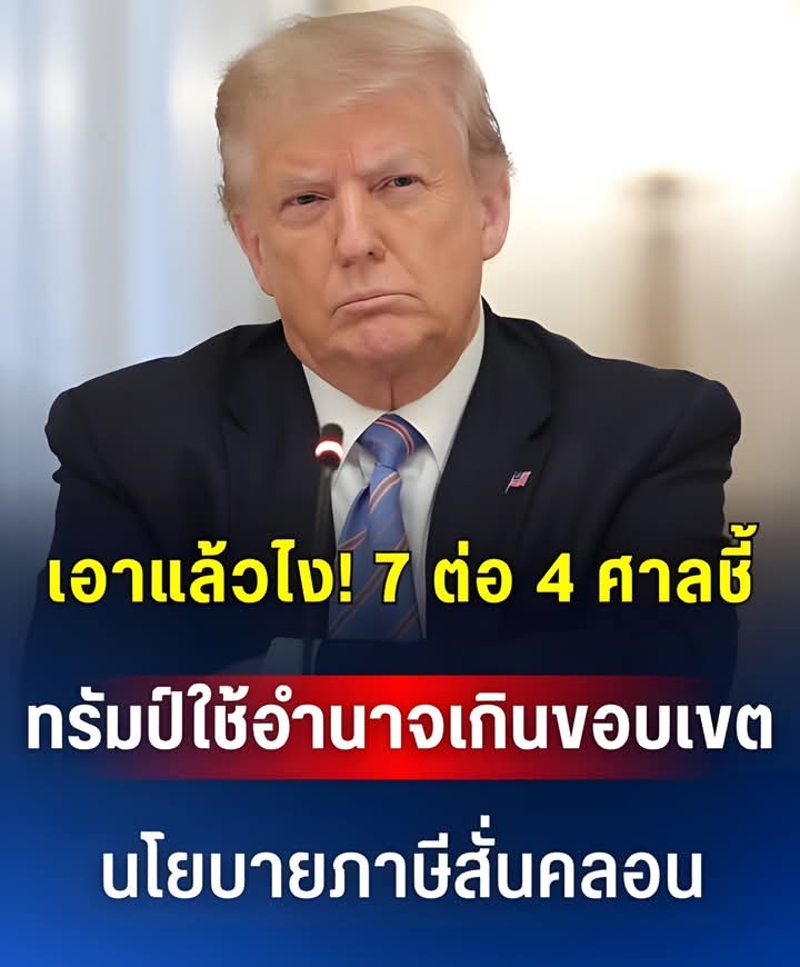 เอาแล้วไง! 7 ต่อ 4 ศาลชี้ ทรัมป์ใช้อำนาจเกินขอบเขต นโยบายภาษีสั่นคลอน