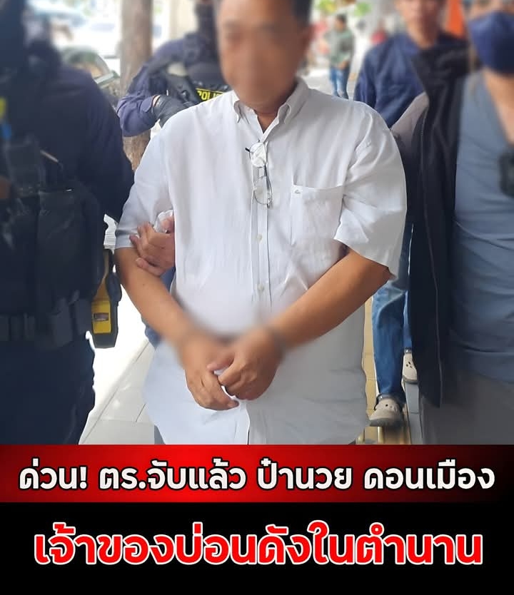 ด่วน! ตร.จับแล้ว ป๋านวย ดอนเมือง เจ้าของบ่อนดังในตำนาน