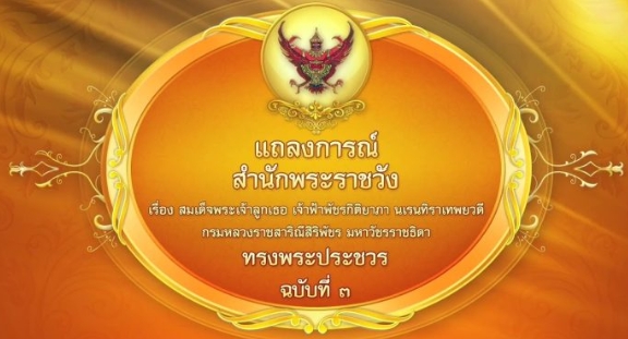แถลงการณ์สำนักพระราชวัง เรื่อง เจ้าฟ้าพัชรกิติยาภาฯ ทรงพระประชวร ฉบับที่ 3