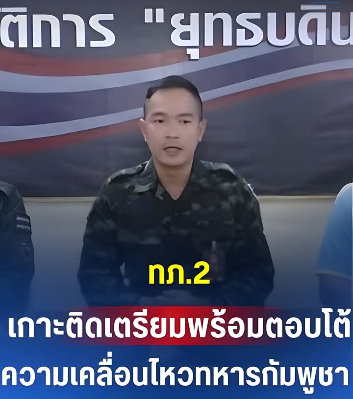 ทภ.2 เกาะติดเตรียมพร้อมตอบโต้ ความเคลื่อนไหวทหารกัมพูชา