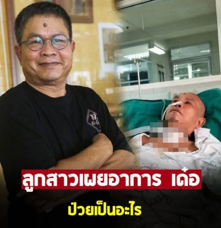 ลูกสาวเผยอาการ เด๋อ ดอกสะเดา ป่วยเป็นอะไร แจงเหตุภาพดูน่ากลัว