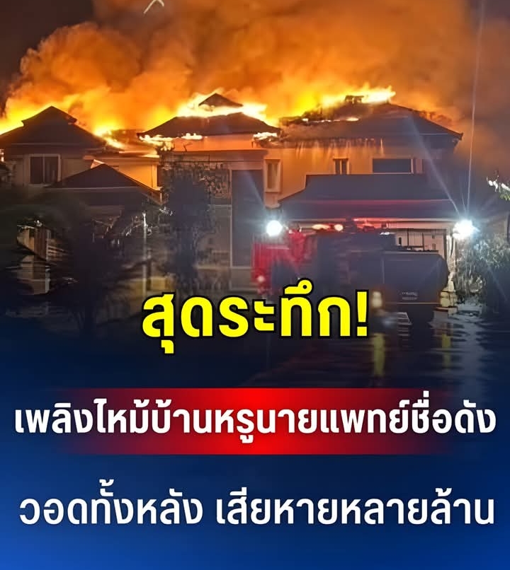 สุดระทึก! เพลิงไหม้บ้านหรูนายแพทย์ชื่อดัง วอดทั้งหลัง เสียหายหลายล้าน
