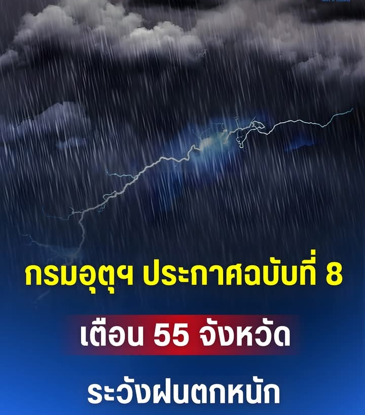 กรมอุตุฯ ประกาศฉบับที่ 8 เตือน 55 จังหวัด ระวังฝนตกหนัก