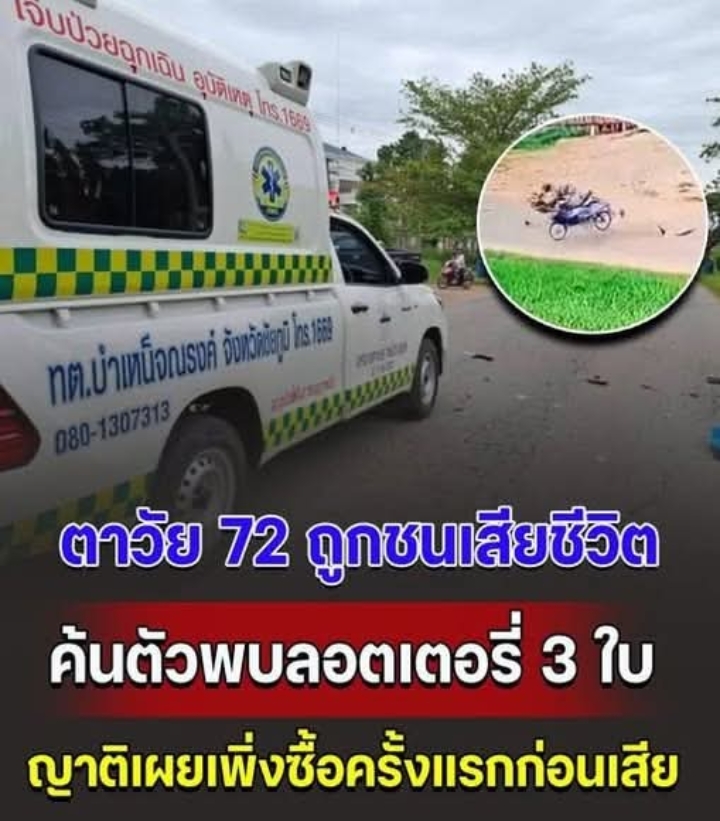 ตาวัย 72 ขี่จยย.พ่วงข้าง ถูกชนเสียชีวิต ค้นตัวพบลอตเตอรี่ 3 ใบ ญาติเผย ผู้เสียชีวิตไม่เคยซื้อลอตเตอรี่ จนมาซื้อก่อนเสียชีวิต