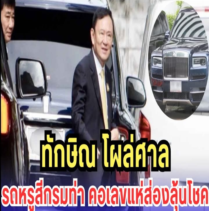 ทักษิณ โผล่ศาล รถหรูสีกรมท่า คอเลขแห่ส่องลุ้นโชค