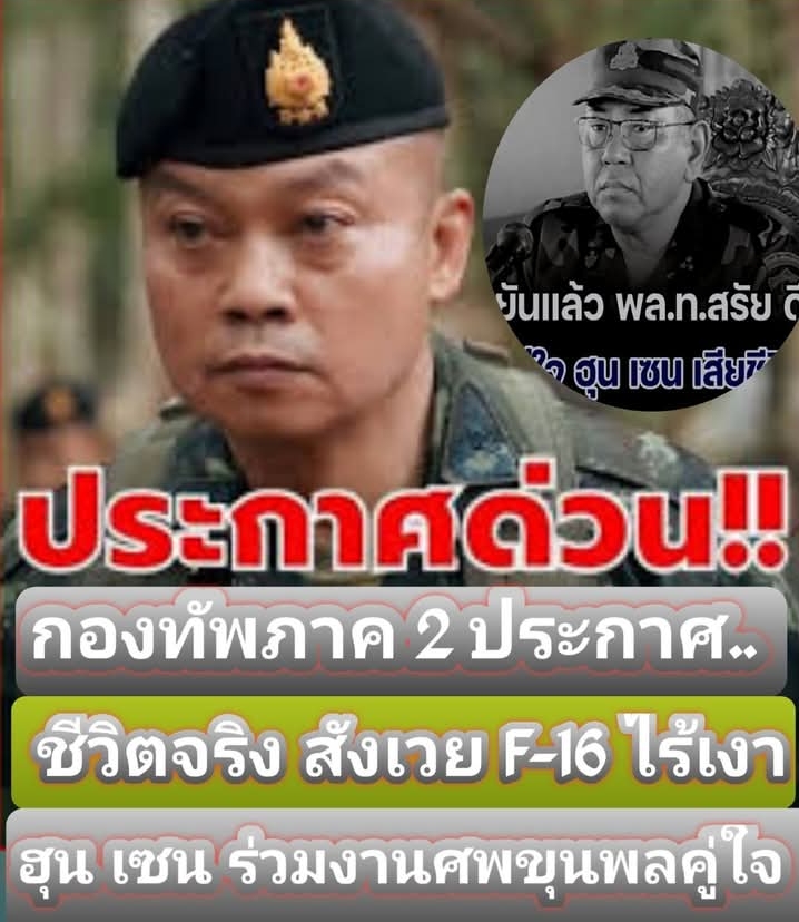 ยืนยันแล้ว พล.ท.สรัย ดึก ขุนพลคู่ใจ ฮุน เซน เสียชีวิตจริง สังเวย F-16 ไทย แต่กัมพูชาพยายาม ปิดข่าว