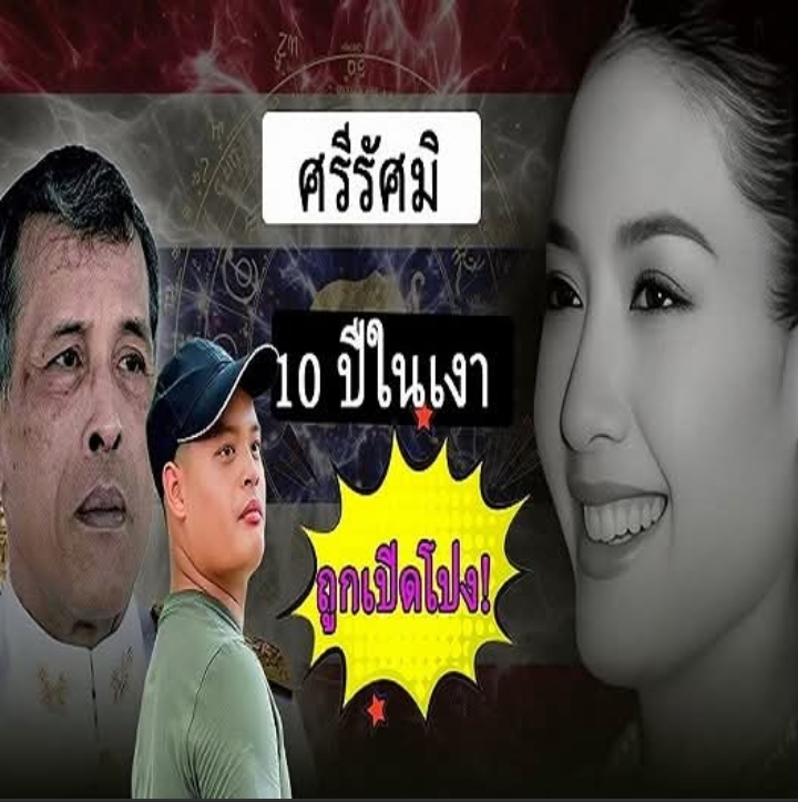 (ศรีรัตน์ สุวะดี) ความลับดำมืดในรอบ 10 ปี! ถูกเปิดต่อสายตาชาวโลก จนทั้งประเทศต้องตะลึง!