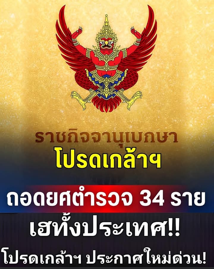 โปรดเกล้าฯ ถอดยศตำรวจ 34 ราย เรียกคืนเครื่องราชอิสริยาภรณ์