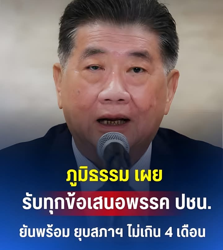 ภูมิธรรม เผย รับทุกข้อเสนอพรรค ปชน. ยันพร้อม ยุบสภาฯ ไม่เกิน 4 เดือน