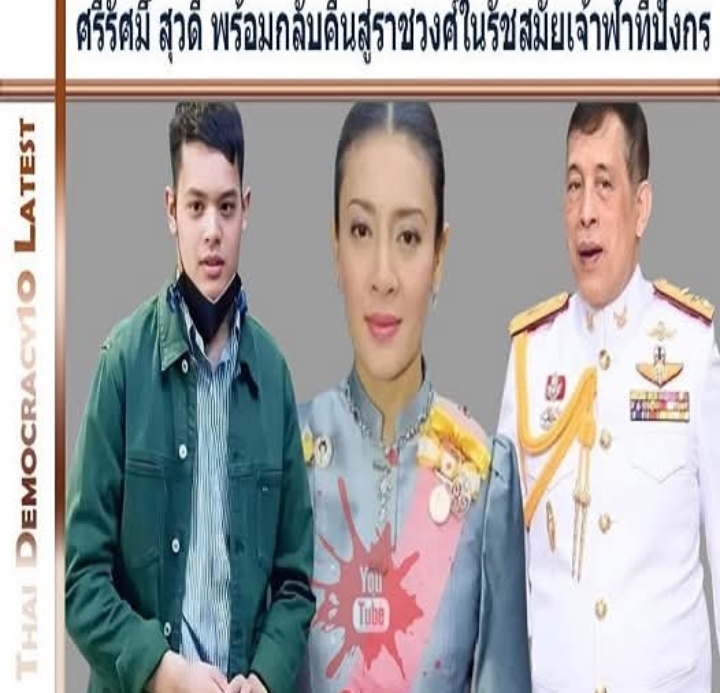 ศรีรัศมิ์ สุวดี พร้อมกลับคืนสู่ราชวงศ์ในรัชสมัยเจ้าฟ้าทีปังกร