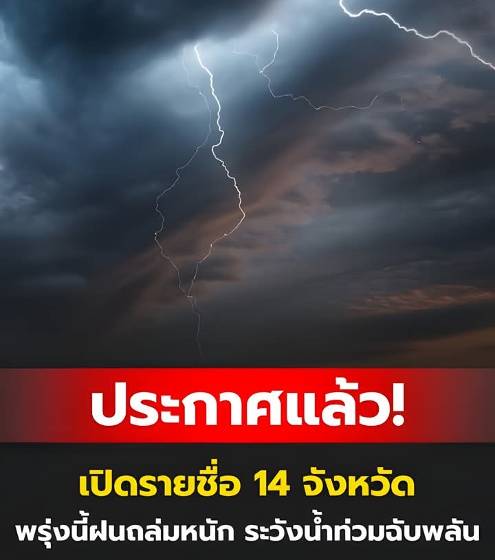 ประกาศแล้ว! เปิดรายชื่อ 14 จังหวัด พรุ่งนี้ฝนถล่มหนัก ระวังน้ำท่วมฉับพลัน