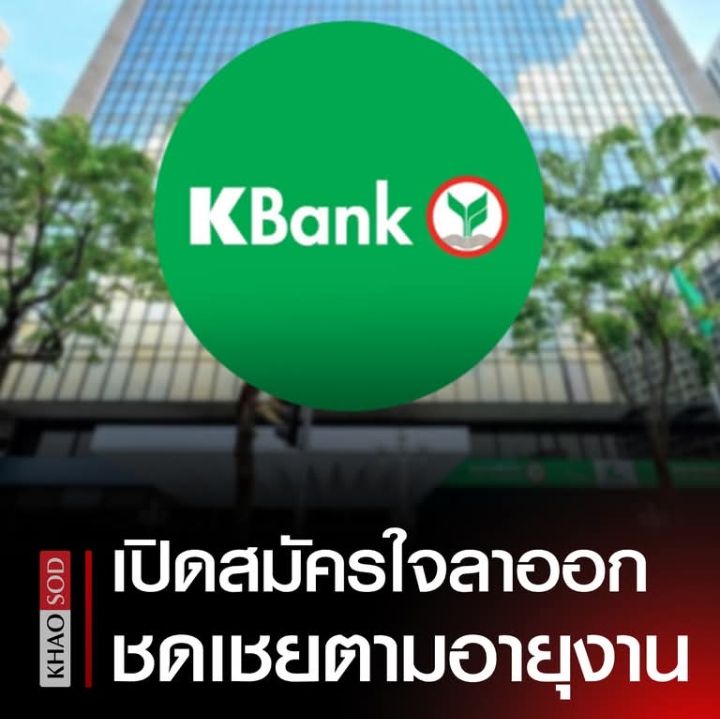 KBank เปิด สมัครใจลาออก จ่ายชดเชยตามอายุงาน จ่ายชดเชย-เงินพิเศษสูงสุด 12 เดือน