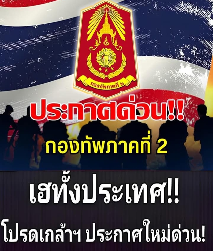 กองทัพภาคที่ 2 ประกาศ!!ขอความร่วมมือ จากพี่น้องประชาชนทุกคน