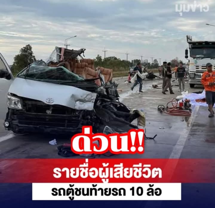 รายชื่อผู้เสียชีวิต รถตู้โดยสาร ชนท้ายรถ 10 ล้อ