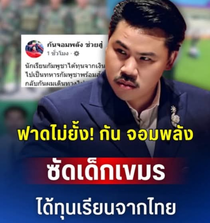 ฟาดไม่ยั้ง! กัน จอมพลัง ซัดเด็กเขมร ได้ทุนเรียนจากไทย