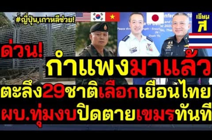 ญี่ปุ่น,เกาหลีช่วย! กำแพงมาแล้ว ทุ่มงบปิดตายเขมรทันที ตะลึง29ชาติเลือกเยือนไทย