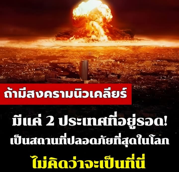 มีแค่ 2 ประเทศที่อยู่รอด! ผู้เชี่ยวชาญเผย “พื้นที่ปลอดภัย” หากเกิดสงครามนิวเคลียร์