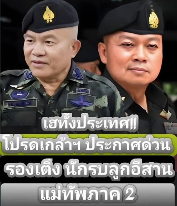 รับไม้ต่อ! รองเติ่ง นักรบลูกอีสาน ขึ้นแท่นแม่ทัพภาค 2 คนใหม่