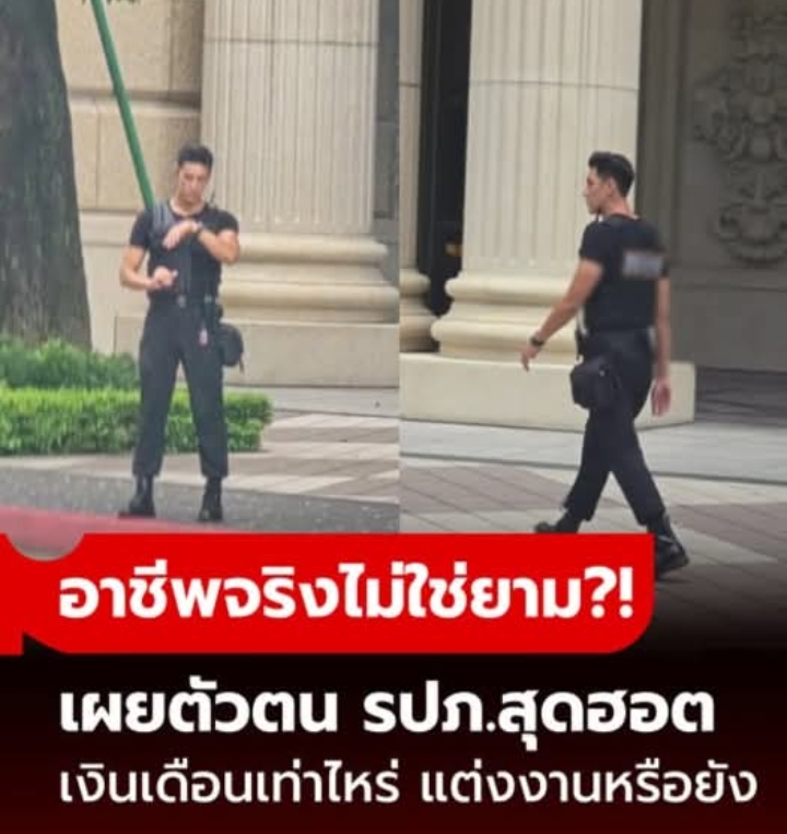 เปิดเผยตัวตน รปภ.สุดฮอต ได้เงินเดือนเท่าไหร่ แต่งงานหรือยัง อาชีพจริงไม่ใช่ยาม?!