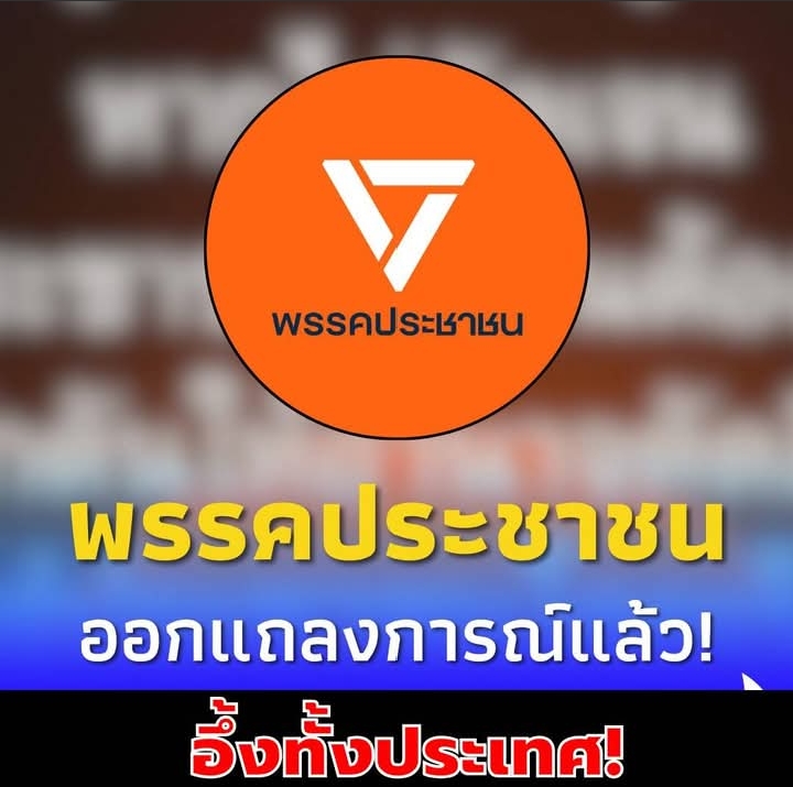 “พรรคประชาชน” ออกแถลงการณ์ ถึง “รัฐบาลเพื่อไทย” ล่าสุดแล้ว