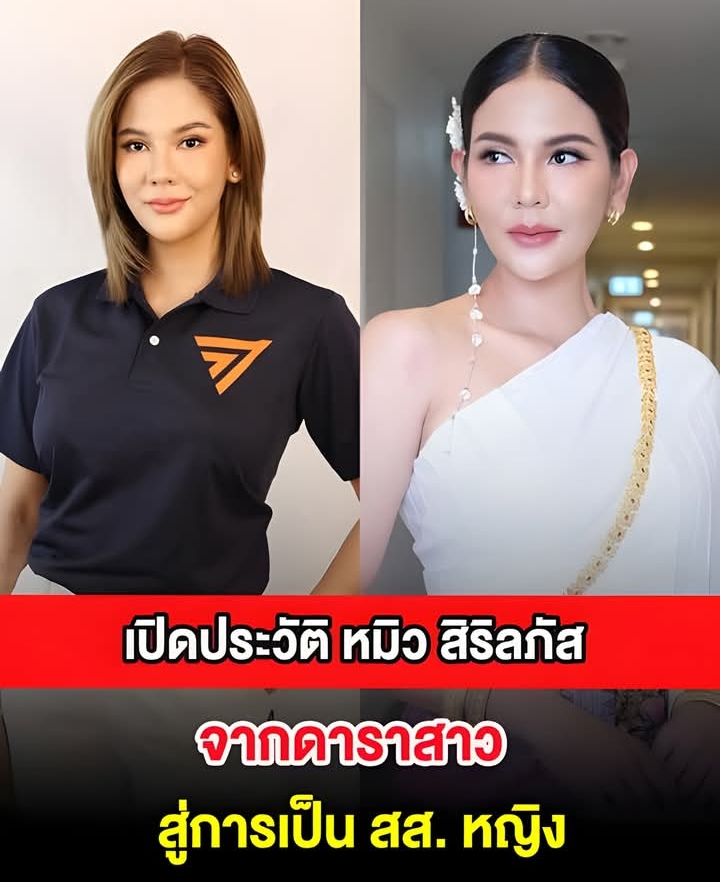 เปิดประวัติ หมิว สิริลภัส จากดาราสาว สู่การเป็น สส. หญิง
