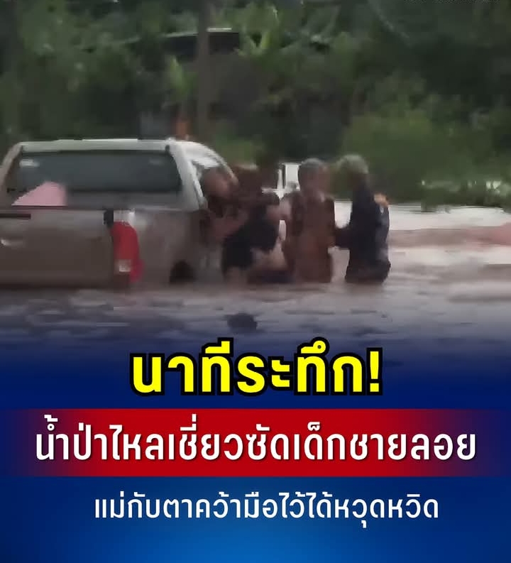 นาทีระทึก! น้ำป่าไหลเชี่ยวซัดเด็กชายลอย แม่กับตาคว้ามือไว้ได้หวุดหวิด