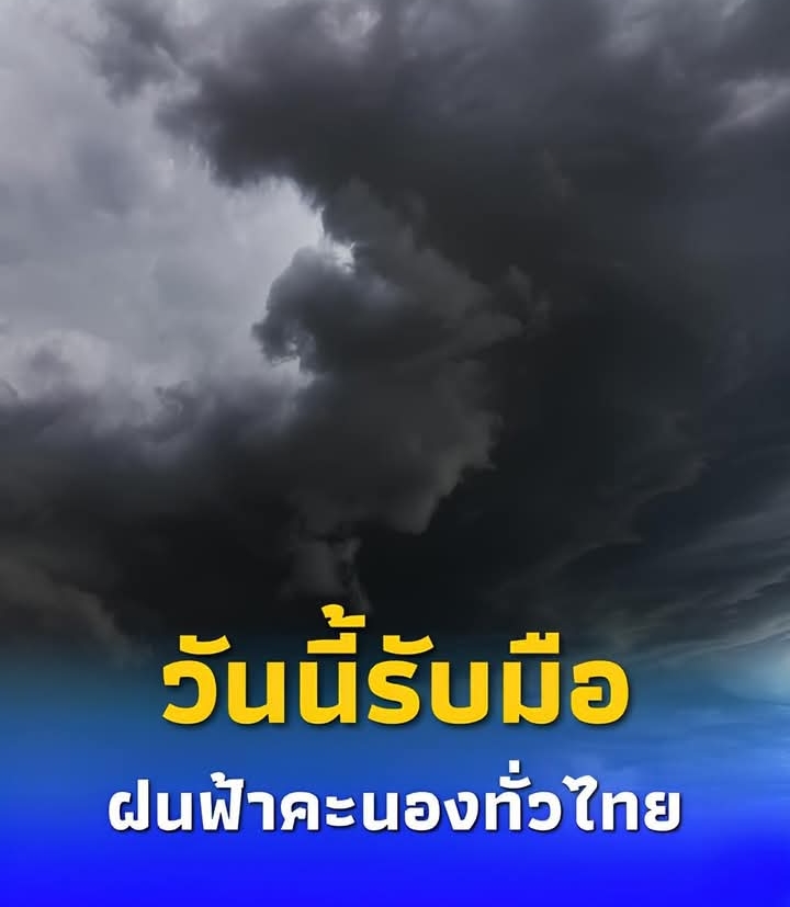 พยากรณ์อากาศวันนี้ ฝนฟ้าคะนองทั่วไทย ระวังน้ำท่วมฉับพลัน