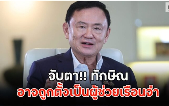 จับตา!! ทักษิณ อาจถูกตั้งเป็นผู้ช่วยเรือนจำ