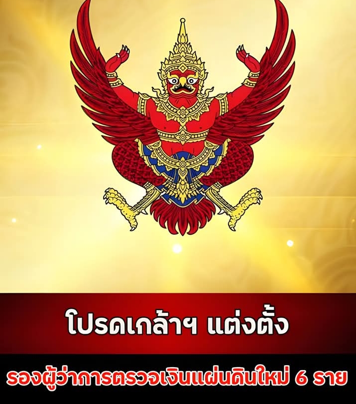 โปรดเกล้าฯ แต่งตั้ง รองผู้ว่าการตรวจเงินแผ่นดินใหม่ 6 ราย