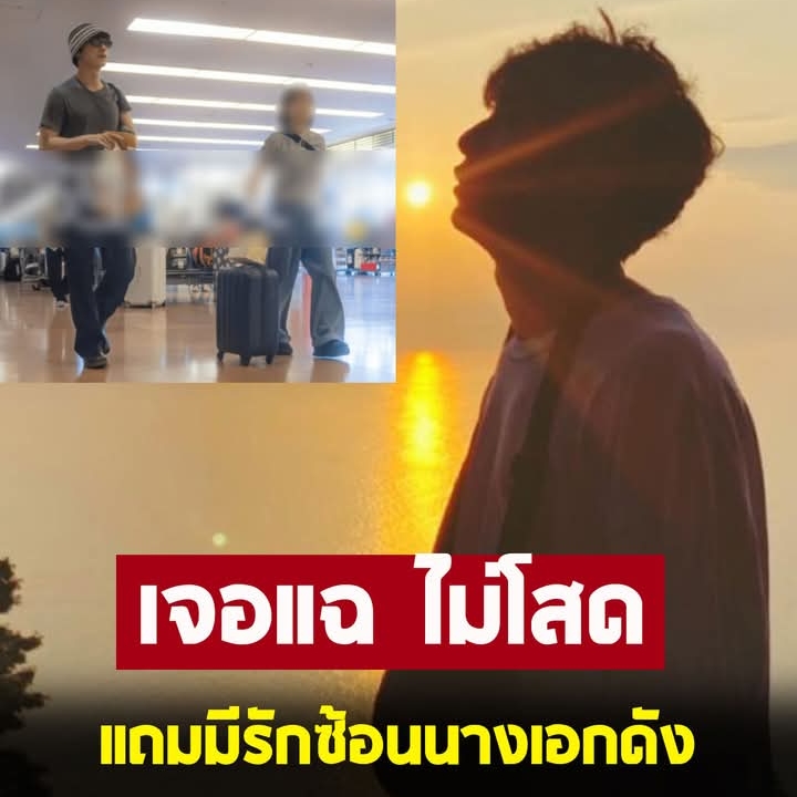 แฟนๆใจสลาย หลัง พระเอกดัง โดนแฉปมรั