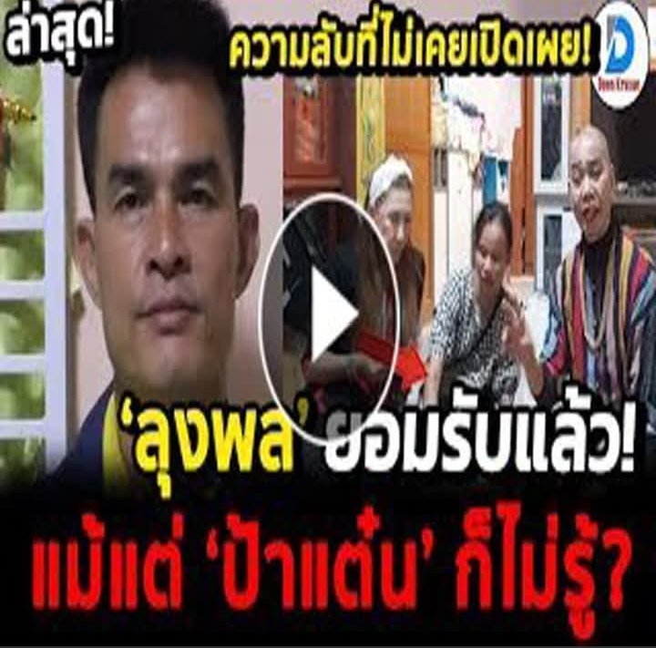 ลุงพล พูดแล้ว ความลับที่ไม่เคยเปิดเผยมาก่อน แม้แต่ป้าแต๋นก็ไม่รู้ โซเชียลผิดหวัง
