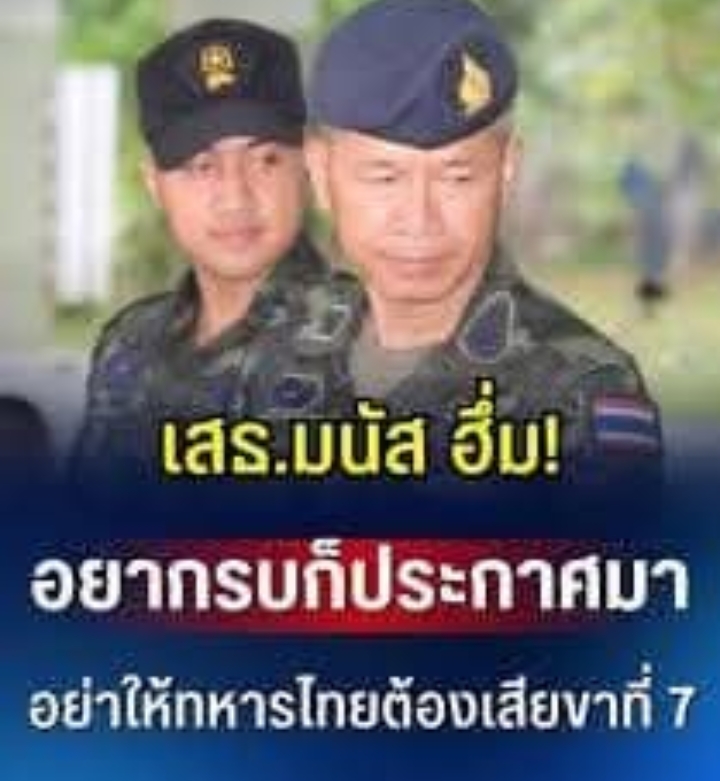 เสธ.มนัส ฮึ่ม! อยากรบก็ประกาศมา อย่าให้ทหารไทยต้องเสียขาที่ 7