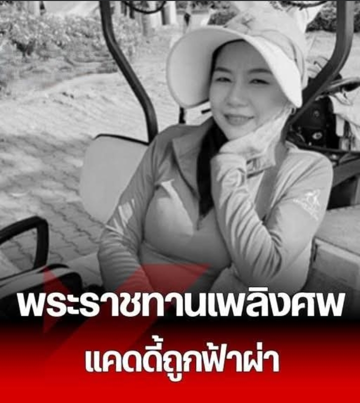 ในหลวงพระราชทานเพลิงศพ ให้แคดดี้หลังถูกฟ้าผ่าเสียชีวิต