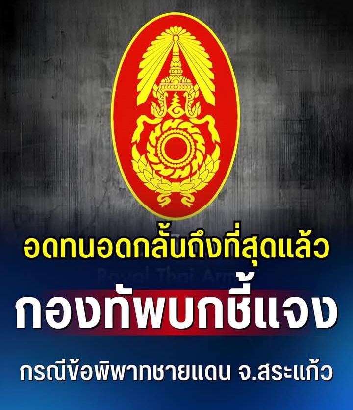 อดทนอดกลั้นถึงที่สุดแล้ว กองทัพบกชี้แจง กรณีข้อพิพาทชายแดน จ.สระแก้ว