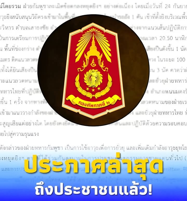 “กองทัพภาค 2” ออกประกาศถึงประชาชนล่าสุดแล้ว ปม ชายแดนไทย – กัมพูชา