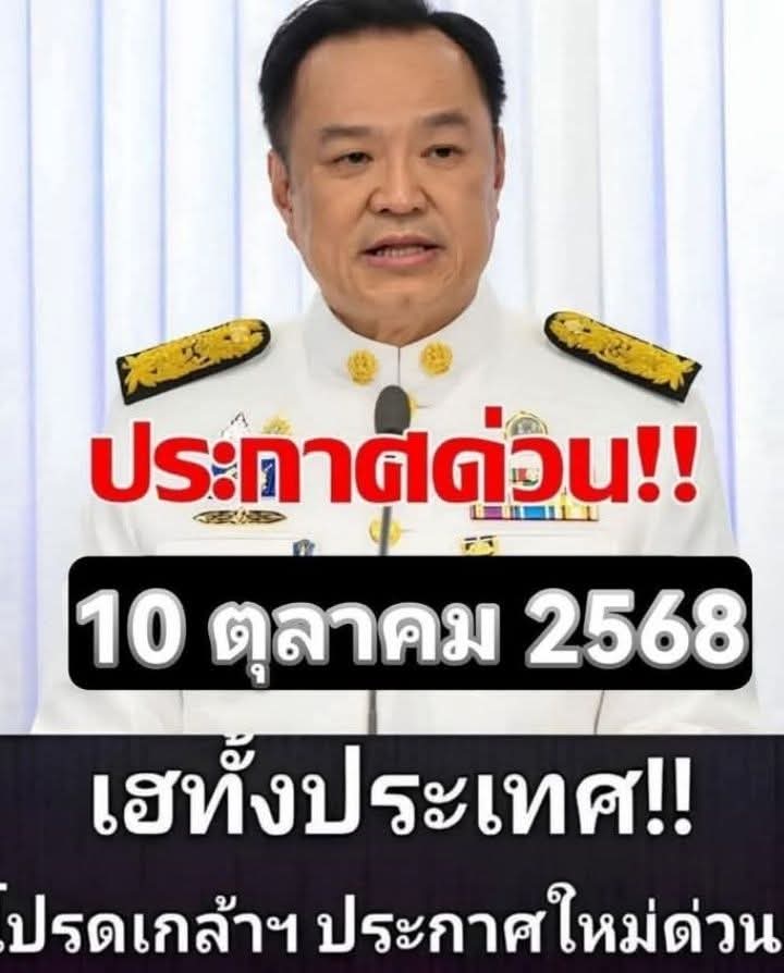เฮทั้งประเทศ!! แย่แล้ว!! อนุทิน ประกาศเตือนล่าสุด…