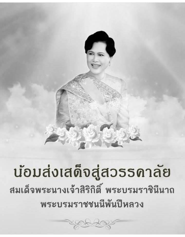 สำนักพระราชวัง เผยแพร่ประกาศ สมเด็จพระนางเจ้าสิริกิติ์ พระบรมราชินีนาถ พระบรมราชชนนีพันปีหลวง สวรรคต