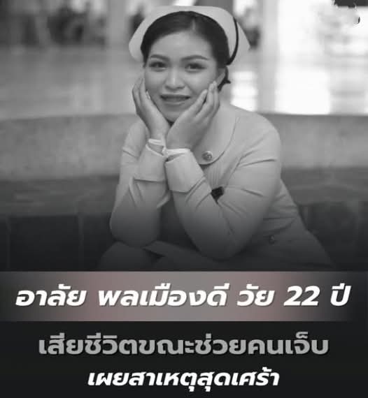 อาลัย พลเมืองดี วัย 22 ปี เสียชีวิตขณะช่วยคนเจ็บ เผยสาเหตุสุดเศร้า