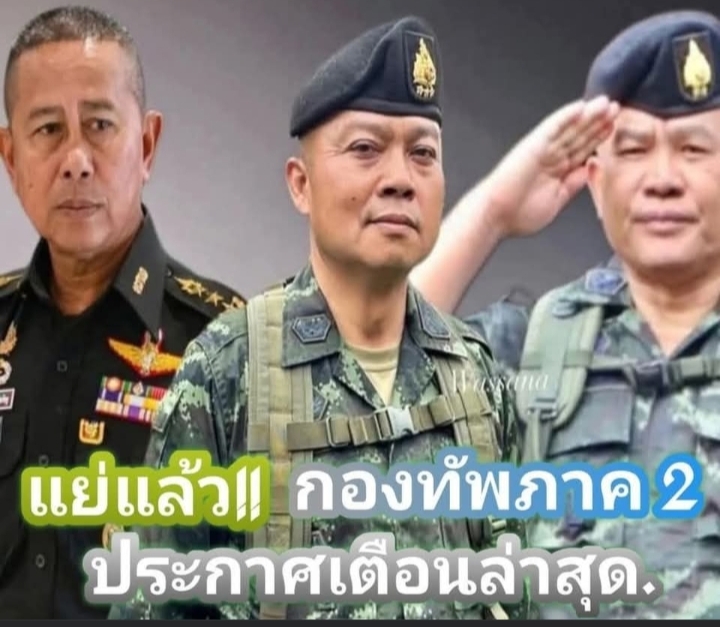 ข่าวด่วน!! เฮทั้งประเทศ!! แย่แล้ว!! กองทัพภาค 2 ประกาศเตือนล่าสุด