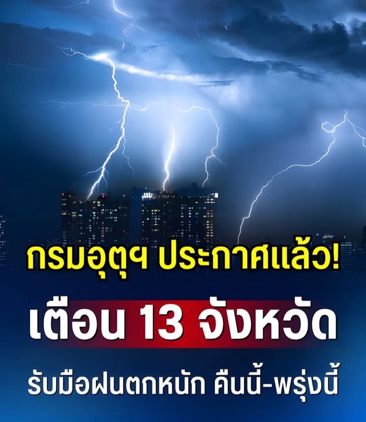 ประกาศเเล้ว! กรมอุตุฯ เตือน 13 จังหวัด รับมือฝนตกหนักถึงหนักมาก คืนนี้-พรุ่งนี้