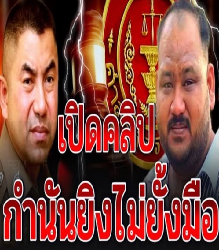 บิ๊กโจ๊ก ล่าสุด (เปิดคลิปสุดช็อค กำนันนกกับพวกยิงแบบไม่ยั้งมือ แถมยิ้มใส่กล้องอีก)