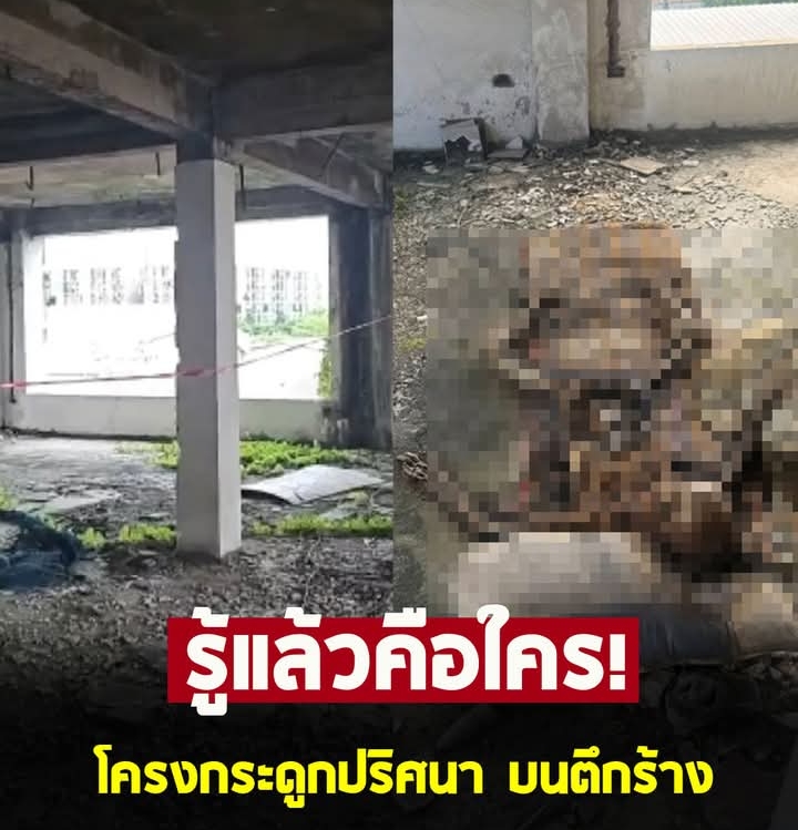 รู้ตัวแล้ว โครงกระดูกปริศนาบนตึกร้าง ฟังญาติเล่ายิ่งตกใจ