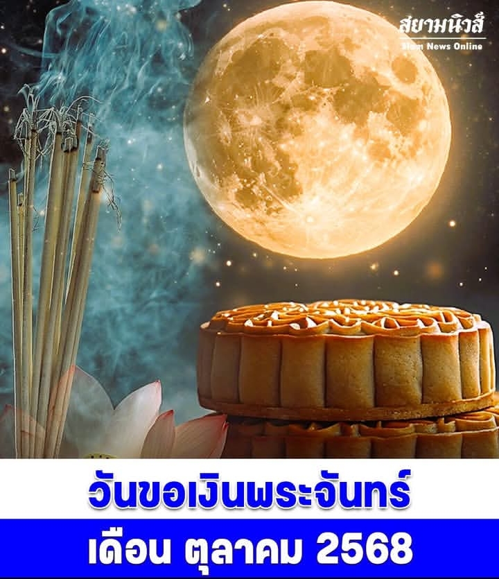 วันขอเงินพระจันทร์ เดือน ตุลาคม 2568 เรียกทรัพย์ รับโชคตลอดทั้งปี