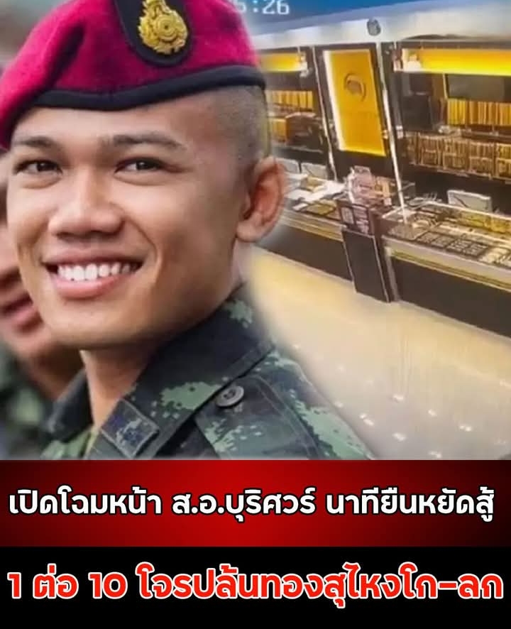 เปิดโฉมหน้า ส.อ.บุริศวร์ นาทียืนหยัดสู้ 1 ต่อ 10 โจรปล้นทองสุไหงโก-ลก