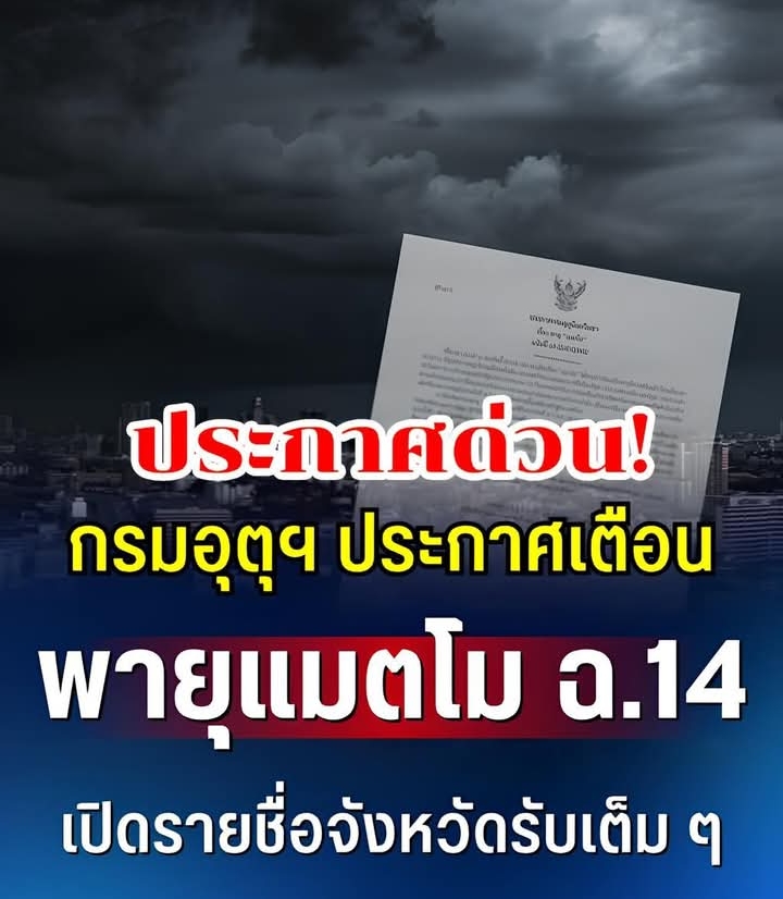 มาอีกแล้ว! กรมอุตุฯ ประกาศเตือนพายุแมตโม ฉบับ 14 เปิดรายชื่อจังหวัดรับฝนตกหนักเต็ม ๆ