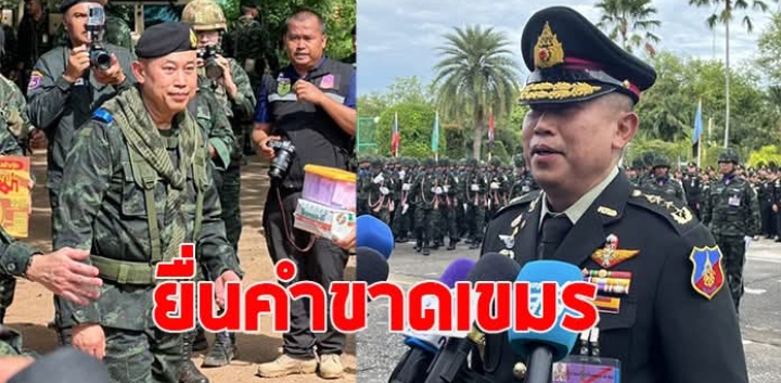 มทภ.1 ยื่นคำขาดเขมร หากไม่มีแผนอพยพพ้นแผ่นดินไทย