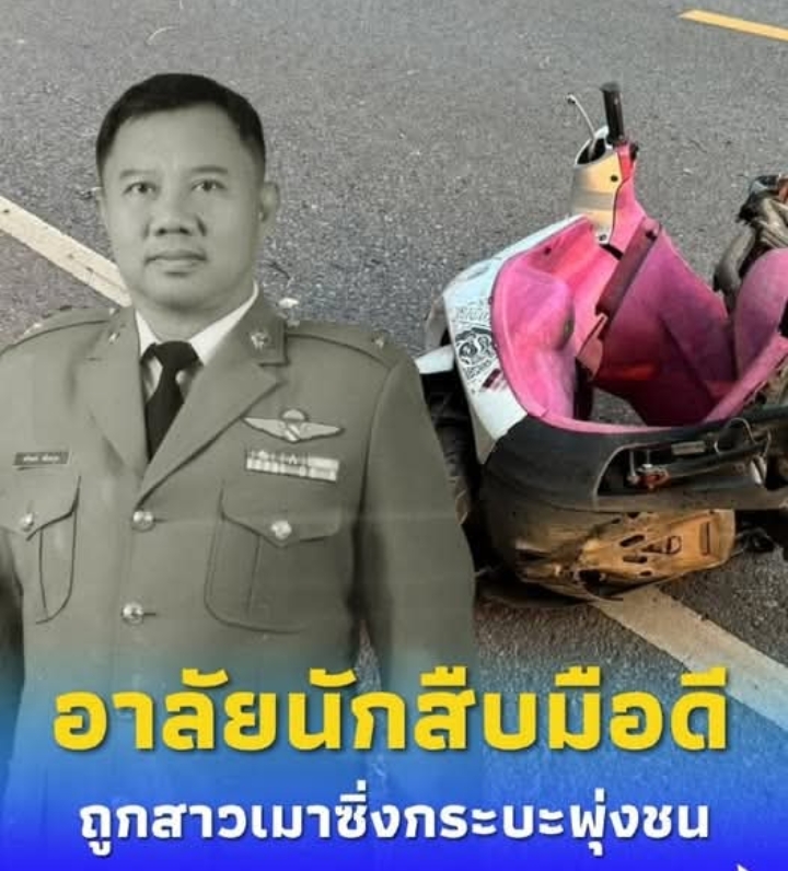 สาวเมาซิ่งกระบะพุ่งชน “ร.ต.ต.” นักสืบมือดีดับ ลากร่างไกล 30 เมตร