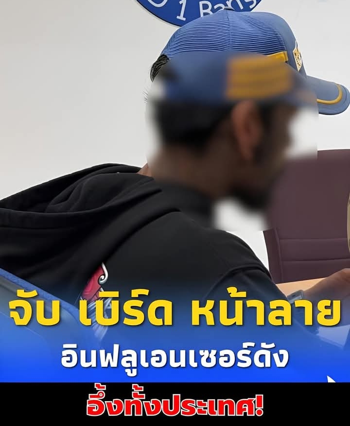 จับ!! “เบิร์ด หน้าลาย” อินฟลูเอนเซอร์ดัง เร่งขยายผลผู้ร่วมขบวนการ