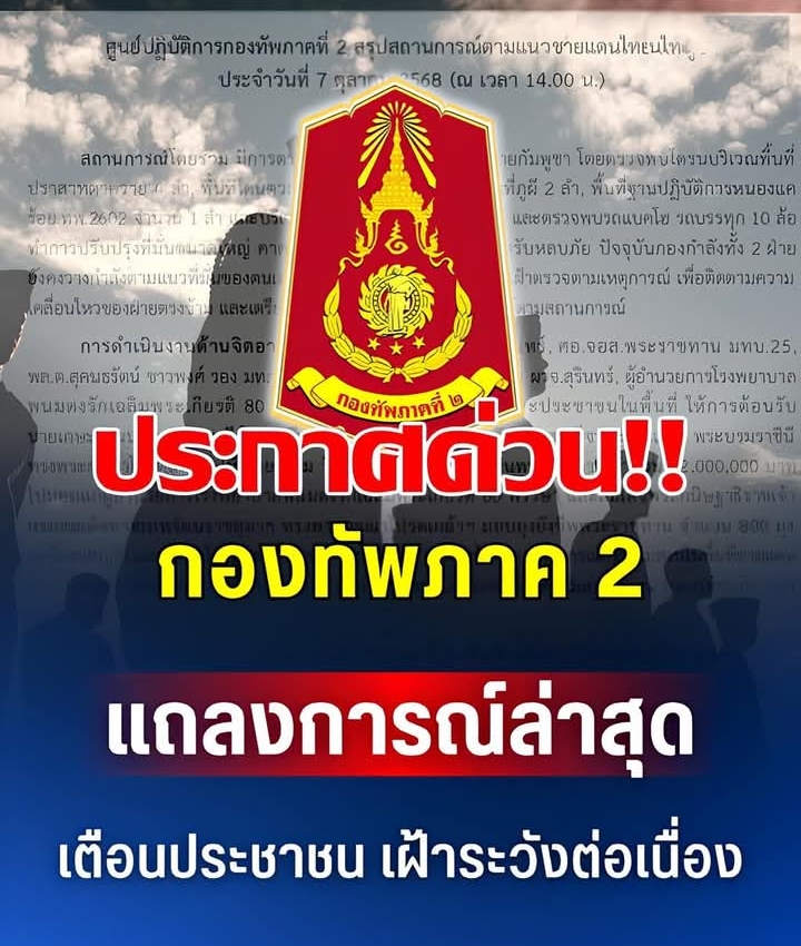 กองทัพภาค 2 แถลงการณ์ล่าสุด เตือนประชาชน เฝ้าระวังต่อเนื่อง